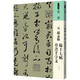 人美書譜 草書 元 趙孟頫 臨十七帖 草書千字文