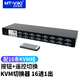 邁拓維矩（MT-viki） 16口KVM切換器 USB口 16進1出多電腦USB鼠鍵共享器配線遙控 16進1出 MT-1601UK-CH