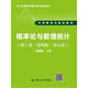 概率論與數(shù)理統(tǒng)計(jì)（理工類·簡明版·第五版）（21世紀(jì)數(shù)學(xué)教育信息化精品教材 大學(xué)數(shù)學(xué)立體化教材）
