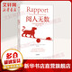 閱人無數(shù) 突破溝通中的艱難時(shí)刻 (英)勞倫斯·艾莉森,(英)艾米麗·艾莉森 著 侯奕茜 譯 中信出版社 書籍 圖書