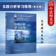 正版 儀器分析學(xué)習(xí)指導(dǎo) 第五版第5版 胡坪 華東理工大學(xué)分析化學(xué)教研室 大學(xué)本科考研教材高等教育教科書 儀器分析 分析化學(xué) 藥物分析
