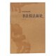 書(shū)法技法新論/沃興華書(shū)法論著集
