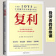 復利 全球頂尖投資者的31節認知與決策思維課 中國青年出版社 (美)高塔姆·拜德 著(zhù) 孫佳禾 譯 新華正版書(shū)籍包郵 圖書(shū)