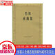 【新華書店全新正版】肖邦夜曲集 [波]帕德雷夫斯基 人民音樂出版社