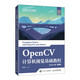 OpenCV計(jì)算機(jī)視覺基礎(chǔ)教程（Python版）（慕課版）