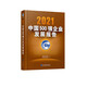 2021中國500強(qiáng)企業(yè)發(fā)展報告