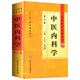 中醫(yī)內(nèi)科學 中醫(yī)藥學高級叢書溫病條辨金匱要略黃帝內(nèi)經(jīng)張仲景講義校注醫(yī)藥衛(wèi)生教材中醫(yī)古籍書籍大全入門人民衛(wèi)生出版社搭傷寒論