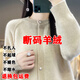 鄂爾多斯市羊絨衫開(kāi)衫寬松加厚羊毛衫毛衣女純色圓領(lǐng)時(shí)尚保暖外套 米色 M 體重90-110斤