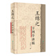 王綿之方劑學(xué)講稿