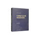 行政法與行政訴訟法實(shí)務(wù)（法律碩士精品系列教材）