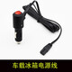 暢志車載冰箱電源線充電轉(zhuǎn)換插頭 12v24V小汽車通用加長點(diǎn)煙器連接線 【2米】帶開關(guān)車載冰箱B形插頭線