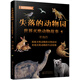 失落的動物園——世界滅絕動物故事（1）