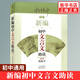 新編初中文言文助讀 楊振中 z適用 東方出版中心 789年級初中通用 中學生教輔書練習冊