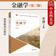 正版 金融學(xué) 第三版第3版 李健 經(jīng)濟(jì)學(xué)管理學(xué)財(cái)經(jīng)大學(xué)教材高等教育教科書 貨幣匯率 金融資產(chǎn)市場(chǎng)交易機(jī)構(gòu)業(yè)務(wù)運(yùn)作 宏觀調(diào)控監(jiān)管