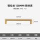 邁尼金頓柜門(mén)拉手美式黃銅輕奢新中式銅把手簡(jiǎn)約衣柜櫥柜抽屜單孔銅小拉手 亞金拉絲-128mm