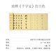 賦比興宣紙 歐陽(yáng)詢千字文楷書毛筆字帖 歐楷入門毛筆字帖練習(xí) 初學(xué)者大中楷書臨摹描紅 田英章成人描紅 仿古《千字文》
