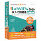 中文版LabVIEW2020從入門到精通實(shí)戰(zhàn)案例教程 labview圖形化編程數(shù)據(jù)采集信號處理labview視覺虛擬儀器設(shè)計(jì)與應(yīng)用完全自學(xué)書籍寶典教材教程stm32