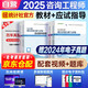 注冊咨詢(xún)工程師2025教材+備考指導免考科目 現代咨詢(xún)方法與實(shí)務(wù)+項目決策分析與評價(jià) 注冊咨詢(xún)工程師（投資）職業(yè)資格考試教材備考指導（套裝共4冊）