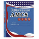 2025美國AMC數學(xué)競賽AMC8/10/12雙語(yǔ)教材雙語(yǔ)真題視頻錄播 雙語(yǔ)教材+真題集+文字解析 AMC8