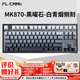 腹靈（FL·ESPORTS）MK870-有線/藍(lán)牙/2.4G三模機(jī)械鍵盤 黑曜石-白青煙側(cè)刻鍵帽-BOX紅軸 RGB燈光 無線鍵盤