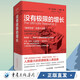 沒(méi)有極限的增長(zhǎng)(對(duì)馬爾薩斯《人口論》從技術(shù)和倫理角度的精準(zhǔn)批判)朱利安.L.西蒙著 諾貝爾獎(jiǎng)得主哈耶克米爾頓.弗里德曼稱贊的巨著 困境與通識(shí).當(dāng)代學(xué)者書(shū)叢 地球資源人口經(jīng)濟(jì)學(xué)社會(huì)科學(xué)書(shū)籍