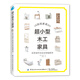 超小型木工家具：簡(jiǎn)單制作娃娃屋微縮模型