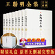 【包郵】王陽明 【禮盒版】王陽明全集 全八冊 文白對照全譯本