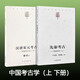 【正版圖書】中國(guó)考古學(xué)套裝共2冊(cè)：先秦考古+漢唐宋元考古 宿白，嚴(yán)文明，李水城 編著 宿白未刊講稿系列 北京大學(xué)末刊講稿系列 文物出版社 先秦考古+漢唐宋元考古 【2冊(cè)】
