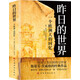 昨日的世界：一個歐洲人的回憶