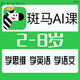 斑馬AI課動(dòng)畫視頻課程全套2到8歲幼兒?jiǎn)⒚稍缃虒殞殞W(xué)語(yǔ)文英語(yǔ)思維系列課教程 全階段(2-8歲學(xué)習(xí)) 語(yǔ)文+英語(yǔ)+思維3門全套