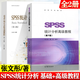 【正版包郵】SPSS統計分析基礎教程（第4版）張文彤+SPSS統計分析高級教程（第3版）董偉 高等教育出版社 SPSS基礎統計分析教材 2本套】SPSS統計分析基礎教程+高級教程