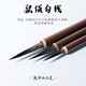 玉水湖鼠須勾線筆國(guó)畫狼毫毛筆工筆美術(shù)專用葉筋工筆畫白描筆中國(guó)畫鼠須狼羊鉤線筆細(xì)頭畫筆套裝大中小花鳥(niǎo) 