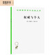 權威與個(gè)人(漢譯名著(zhù)本13)
