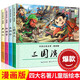 漫畫(huà)版四大名著(zhù)兒童漫畫(huà)書(shū)小學(xué)生版全4冊彩圖版7-10歲 三國演義水滸傳紅樓夢(mèng)西游記連環(huán)畫(huà)一二三年級課外閱讀書(shū)籍
