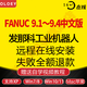 FANUC編程軟件發(fā)那科fanuc工業(yè)機(jī)器人仿真軟件Roboguide 9.1-9.4中文版遠(yuǎn)程安裝 ROBOGUIDE 9.4中文版 -強(qiáng)烈推薦- Win11系統(tǒng)