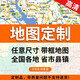 定制連接專(zhuān)拍 地圖 中國地圖 世界地形地理圖掛圖 可定制作各省份 廣東省 北京 山東 上海 浙江 福建 重慶 安徽 河北 湖南 湖北 西藏 陜西 內蒙古 江西 河南 四川 云南 江蘇 遼寧 海南 鋁合