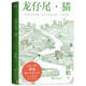 龍仔尾·貓：見山見海見自己  【贈精美手繪海報、蔣勛書法書簽】