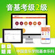 中國音樂(lè )學(xué)院基本樂(lè )科考級模擬題2級 中國院音基考試線(xiàn)上題庫二級國音樂(lè )理視唱練耳常識題 199天時(shí)效