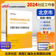 中公2024北京市面向社會公開招考社會工作者到社區(qū)工作考試教材題庫社工應試：真題匯編及全真模擬試卷