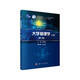 大學(xué)物理學(xué)（上冊(cè)）（第二版）