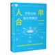 財(cái)之道叢書·人單合一：學(xué)得會(huì)的海爾管理法