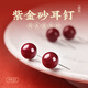 吉照堂正品帝王砂朱砂耳釘本命年蛇年紅色轉(zhuǎn)運珠耳飾純銀針養(yǎng)耳洞耳墜女 【紫金砂】8mm珠+S925銀針