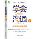學(xué)會溝通：全面溝通技能手冊（原書第4版）