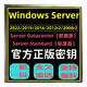 windows server2022密鑰2008r2win2016 2012r2標(biāo)準(zhǔn)版2019激活碼 2022Standard【標(biāo)準(zhǔn)版】