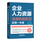 企業(yè)人力資源法律風(fēng)險(xiǎn)防范實(shí)操一本通