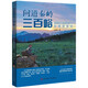 問道秦嶺三百峪：旅游心理視域下的秦嶺調(diào)研（驢友版的秦嶺人文地理地圖）