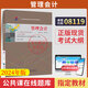 正版新書 2025年自學考試教材自考題庫08119管理會計劉俊勇中國財政經(jīng)濟出版社 現(xiàn)貨 包郵 教材