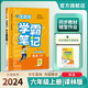 2024秋 實驗班學霸筆記 六年級上冊 英語譯林版 教材同步知識點解讀解析課堂筆記