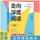 【新華書(shū)店】現貨速發(fā) 走向深度閱讀:小學(xué)整本書(shū)閱讀教學(xué)9講 特級教師岳乃紅老師二十多年來(lái)小學(xué)整本書(shū)閱讀教學(xué)研究與實(shí)踐的經(jīng)驗總結 幫助一線(xiàn)教師有效提升整本書(shū)閱讀教學(xué)的理論素養和教學(xué)能力 教師用書(shū)