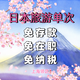[超簡(jiǎn)單]日本·大專極簡(jiǎn)·上海領(lǐng)區(qū)單次旅游簽證·拒簽全退·材料簡(jiǎn)化 日本單次簽證上海領(lǐng)區(qū)簡(jiǎn)化辦理
